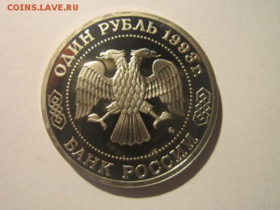 Бородин ПРУФ 1 руб 1993 до 26.01.18 в 22:30 - IMG_8563.JPG