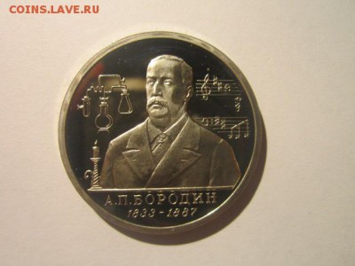 Бородин ПРУФ 1 руб 1993 до 26.01.18 в 22:30 - IMG_8562.JPG