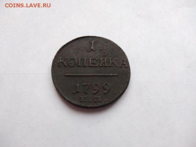 1 копейка 1799 года до 25.01.2018 в 22:00 - WhatsApp Image 2018-01-20 at 18.20.17