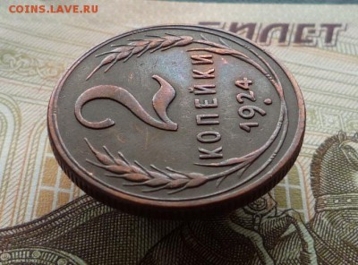 2 копейки 1924 года,шт.1.2 А  до 26.01.18 в 22:00 по мск - P1130766.JPG
