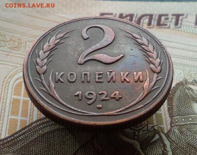 2 копейки 1924 года,шт.1.2 А  до 26.01.18 в 22:00 по мск - P1130764.JPG
