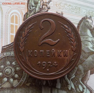 2 копейки 1924 года,шт.1.2 А  до 26.01.18 в 22:00 по мск - P1130781.JPG