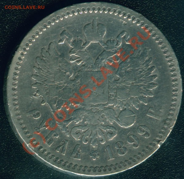 Николаевский 1 рубль 1899г - 1 руб 1899 об.с. Гурт 4 ЭБ.JPG