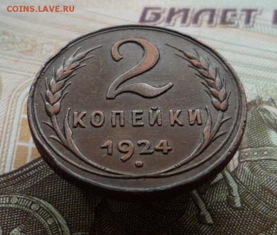 2 копейки 1924 года,шт.1.1 Б до 26.01.18 в 22:00 по мск - P1130741.JPG