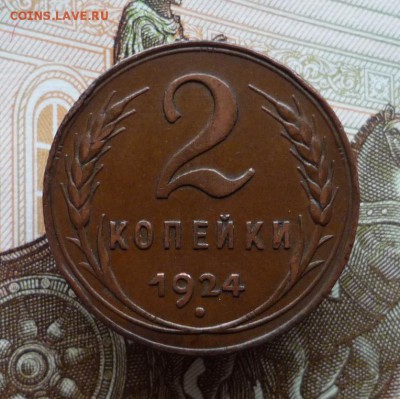 2 копейки 1924 года,шт.1.1 Б до 26.01.18 в 22:00 по мск - P1130784.JPG