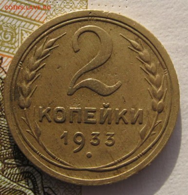 2 копейки 1933  с 200 до 22.019.18 в 22.00 мск - IMG_6029_1
