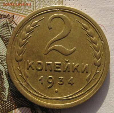 2 копейки 1934 с 200 до 22.019.18 в 22.00 мск - IMG_6045_1