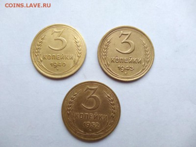 3 копейки 1940, 1943 и 1952 годов до 25.01.2018 в 22:00 - WhatsApp Image 2018-01-20 at 18.21.58