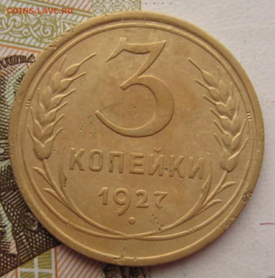 3 копейки 1927 с 200 до 22.019.18 в 22.00 мск - IMG_6482_1