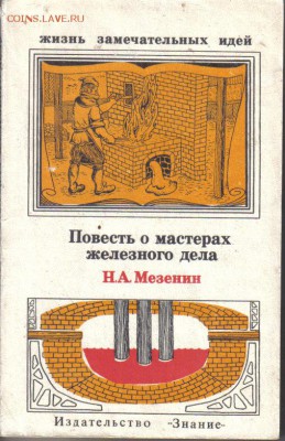 Мезенин Н.А. Повесть о мастерах железного дела до 21.01 22.0 - Повесть о мастерах железного дела