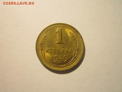 1 коп 1939 шт.блеск - IMG_8577.JPG