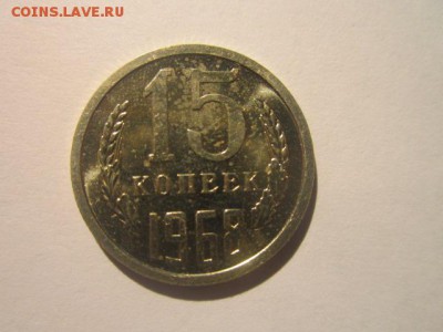 15 коп 1968 наборная - IMG_8575.JPG