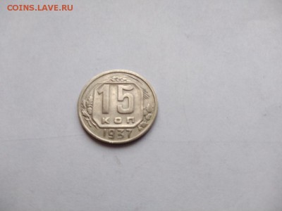 15 копеек 1937 года до 25.01.2018 в 22:00 - WhatsApp Image 2018-01-20 at 18.22.48
