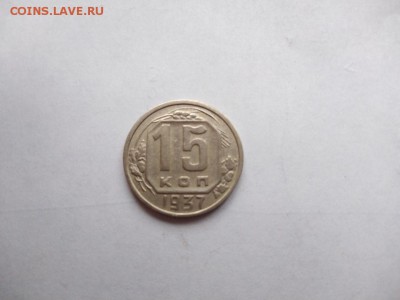 15 копеек 1937 года до 25.01.2018 в 22:00 - WhatsApp Image 2018-01-20 at 18.22.47