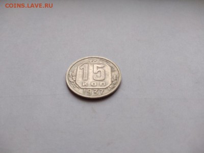 15 копеек 1937 года до 25.01.2018 в 22:00 - WhatsApp Image 2018-01-20 at 18.22.48(1)