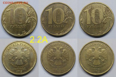 10 рублей 2010м шт.2.3Д -1шт,2013 шт.2.2А-3шт по А.С - 2.2А