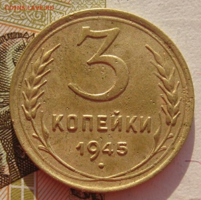 3 копейки 1945 с 200 до 22.019.18 в 22.00 мск - IMG_6661_1