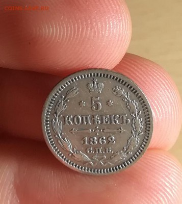 5 копеек 1862 С.П.Б М.И Ag - IMG_20180120_223639
