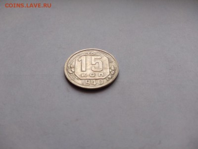 15 копеек 1940 года до 25.01.2018 в 22:00 - WhatsApp Image 2018-01-20 at 18.22.52