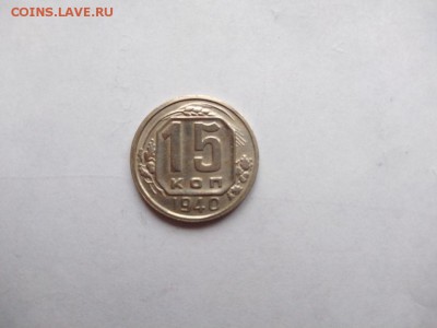 15 копеек 1940 года до 25.01.2018 в 22:00 - WhatsApp Image 2018-01-20 at 18.22.52(1)