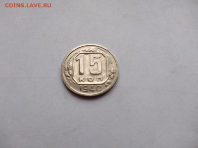 15 копеек 1940 года до 25.01.2018 в 22:00 - WhatsApp Image 2018-01-20 at 18.22.51