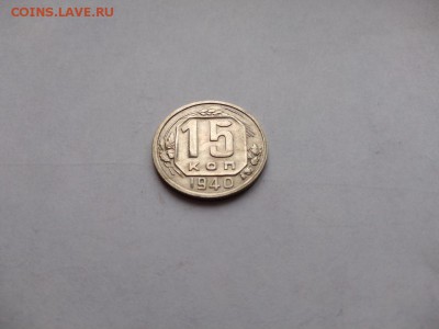 15 копеек 1940 года до 25.01.2018 в 22:00 - WhatsApp Image 2018-01-20 at 18.22.51(1)