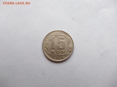 15 копеек 1944 года до 25.01.2018 в 22:00 - WhatsApp Image 2018-01-20 at 18.22.57(1)
