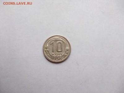 10 копеек 1938 года до 25.01.2018 в 22:00 - WhatsApp Image 2018-01-20 at 18.23.30