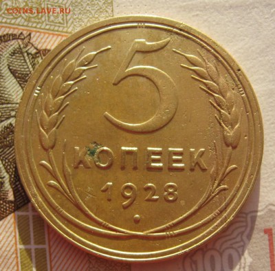5 копеек 1928 с 200 до 22.019.18 в 22.00 мск - IMG_6729_1