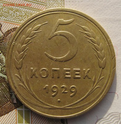 5 копеек 1929 с 200 до 22.019.18 в 22.00 мск - IMG_6170_1