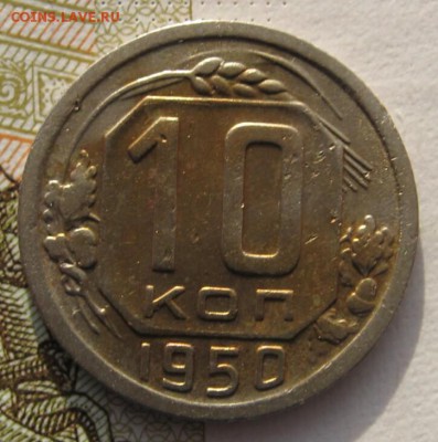 10 копеек 1950 с 200 до 22.019.18 в 22.00 мск - IMG_6088_1