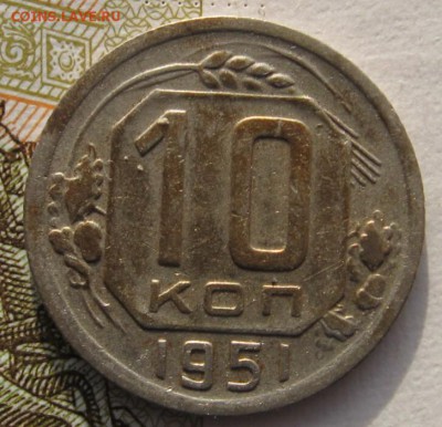 10 копеек 1951 с 200 до 22.019.18 в 22.00 мск - IMG_6096_1