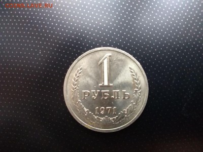1 рубль 1971 года до 25.01.2018 в 22:00 - WhatsApp Image 2018-01-20 at 18.25.23