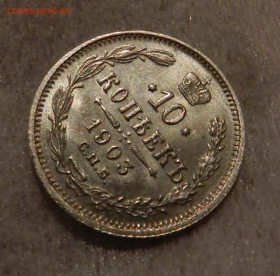10 копеек 1903 год - полированная . - 9