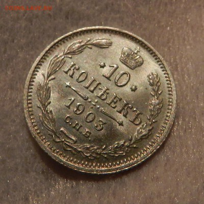10 копеек 1903 год - полированная . - 10