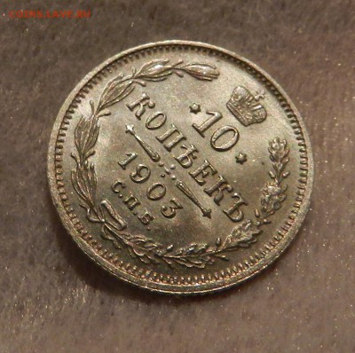 10 копеек 1903 год - полированная . - 11