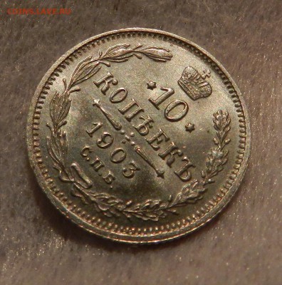 10 копеек 1903 год - полированная . - 12
