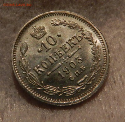10 копеек 1903 год - полированная . - 13