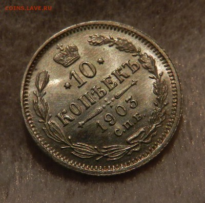 10 копеек 1903 год - полированная . - 14