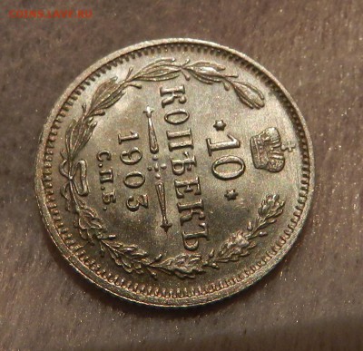 10 копеек 1903 год - полированная . - 16