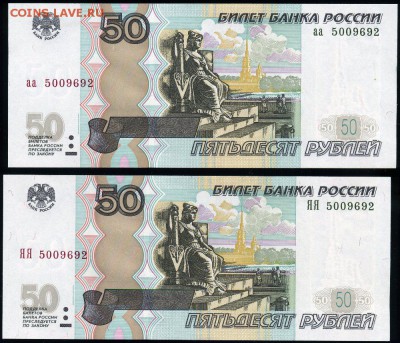 50 рублей мод.04 - одинаковый номер - аа и ЯЯ до 25.01 22:00 - 50р аа + ЯЯ