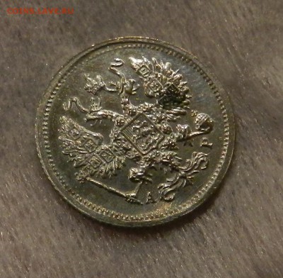10 копеек 1903 год - полированная . - 17