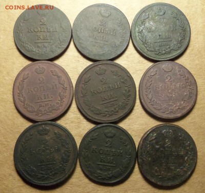 2 коп.1811-1825 г.,9 шт.До 22.01.2018 г.,22.00 мск. - 101_2219.JPG