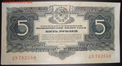 5 рублей 1934 года. До 25.01.18 г. в 22.00 МСК - DSC08462.JPG