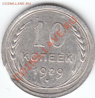 10 коп 1929 выкус ? - IMG_0002