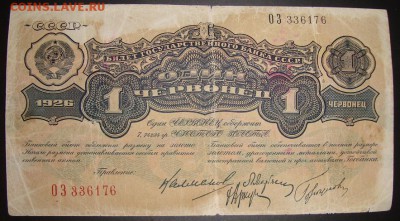1 червонец 1926 г.Калманович. Горбунов. До 25.01.в 22.00 МСК - DSC08483.JPG