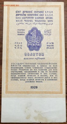 1 рубль золотом 1928 г. До 25.01.18 г. в 22.00 МСК - 28_1