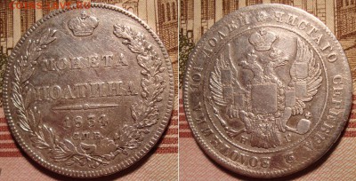 Полтина 1834 г. СПБ НГ. До 26.01.18 г. в 22.00 МСК - 34_3a