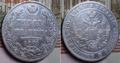 Полтина 1834 г. СПБ НГ. До 26.01.18 г. в 22.00 МСК - 34_2