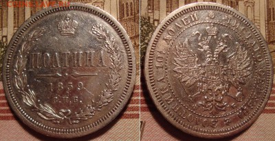 Полтина 1859 г. СПБ ФБ. До 26.01.18 г. в 22.00 МСК - 59_2
